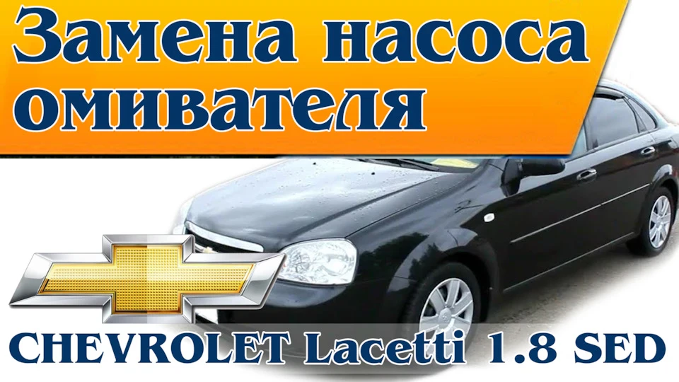 Заміна насоса омивача.