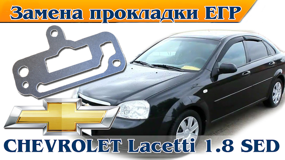 Заміна прокладки EGR-клапану рециркуляції 1,8 SED 4
