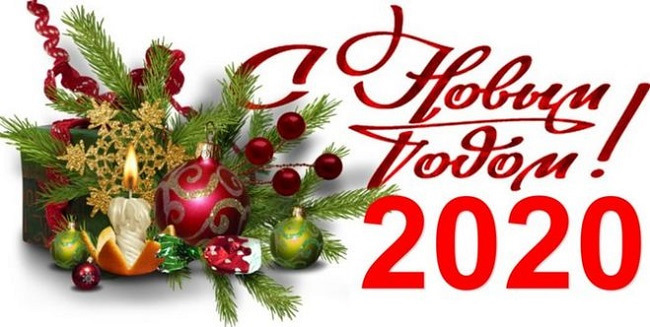 з Новим 2020 роком! 2