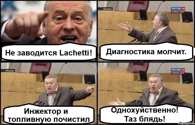 Поганий ранковий холодний запуск LACETTI 1.8 (LDA) 2
