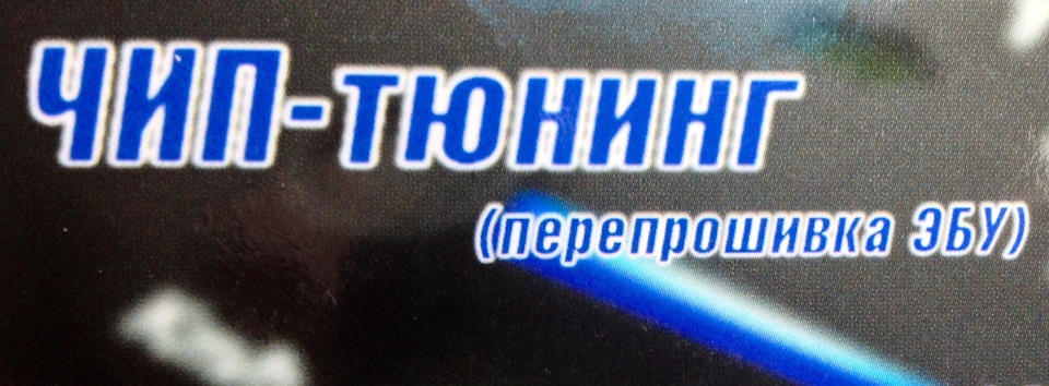 Чип-тюнінг 1