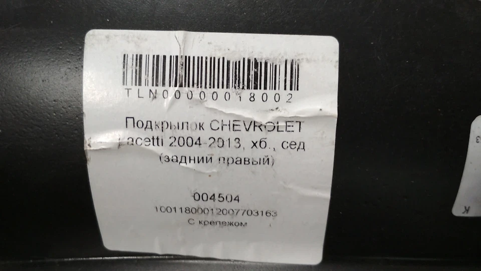 Встановлення задніх підкрилок