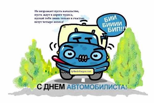 З Днем Автомобіліста! 2