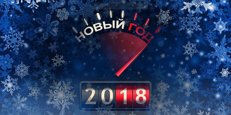З наступаючим 2018м! 🎁 1