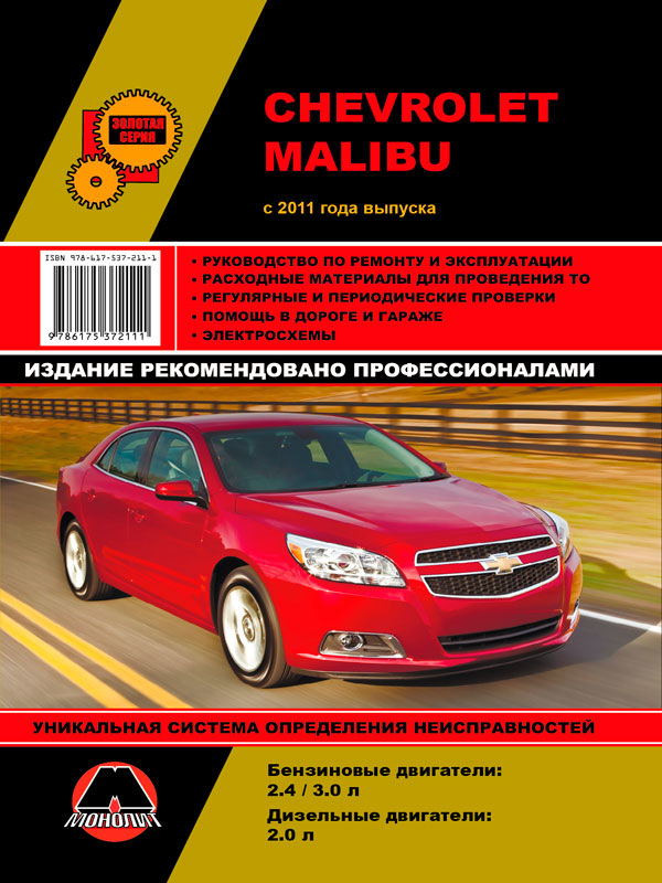 Chevrolet Malibu (Шевроле Малібу). Посібник з ремонту, інструкція з експлуатації. Моделі з 2012 року випуску, обладнані бензиновими двигунами 1