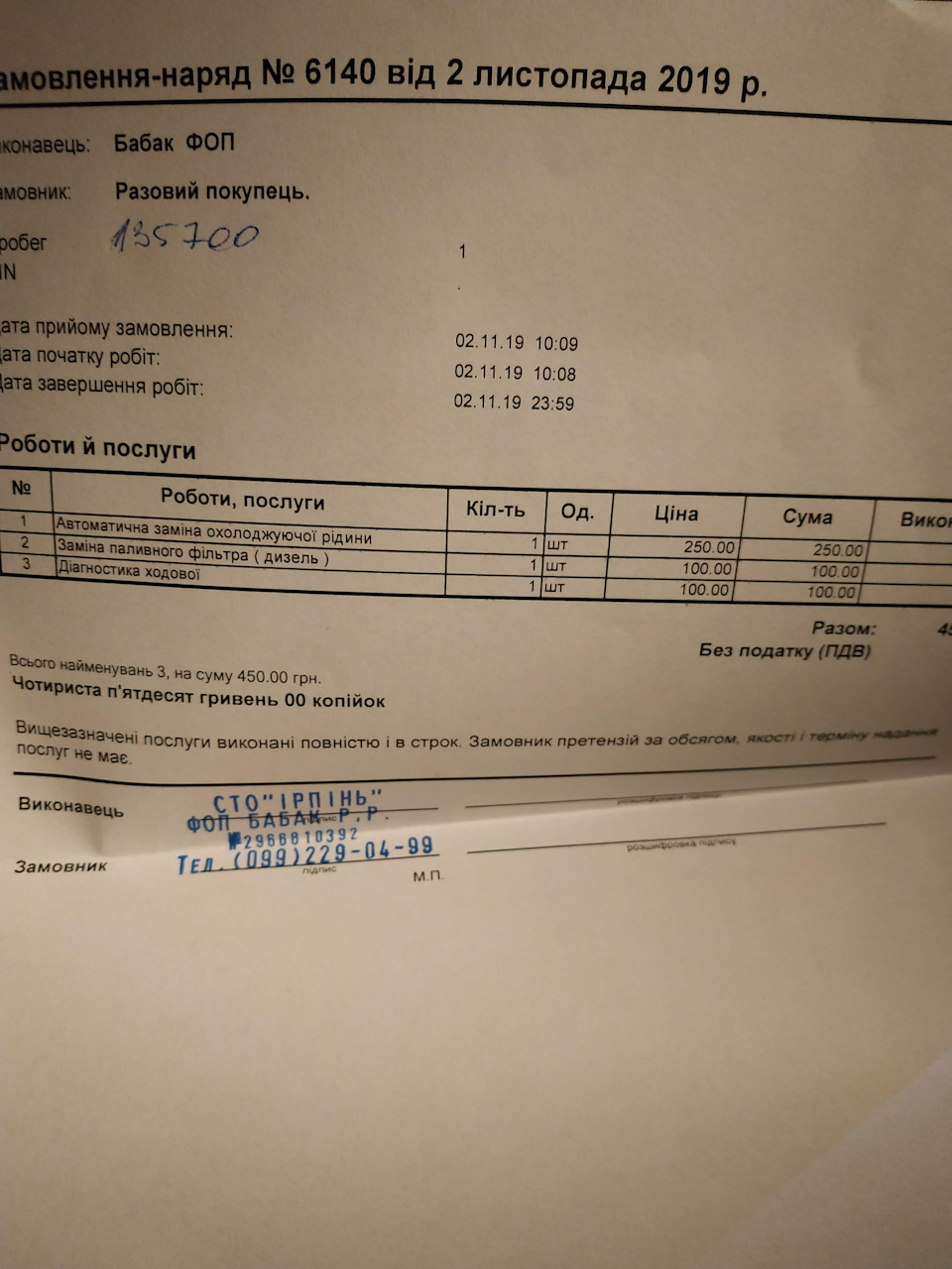 Заміна антифризу та паливного фільтра + присадка 1
