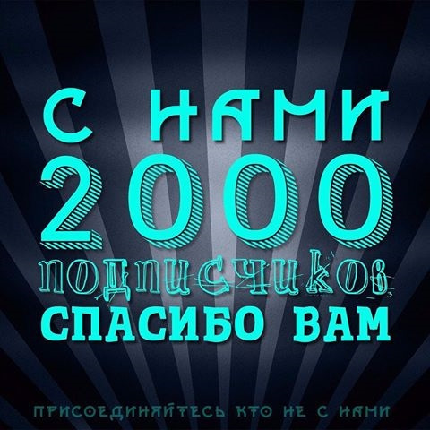 2000 передплатників на Білого 2
