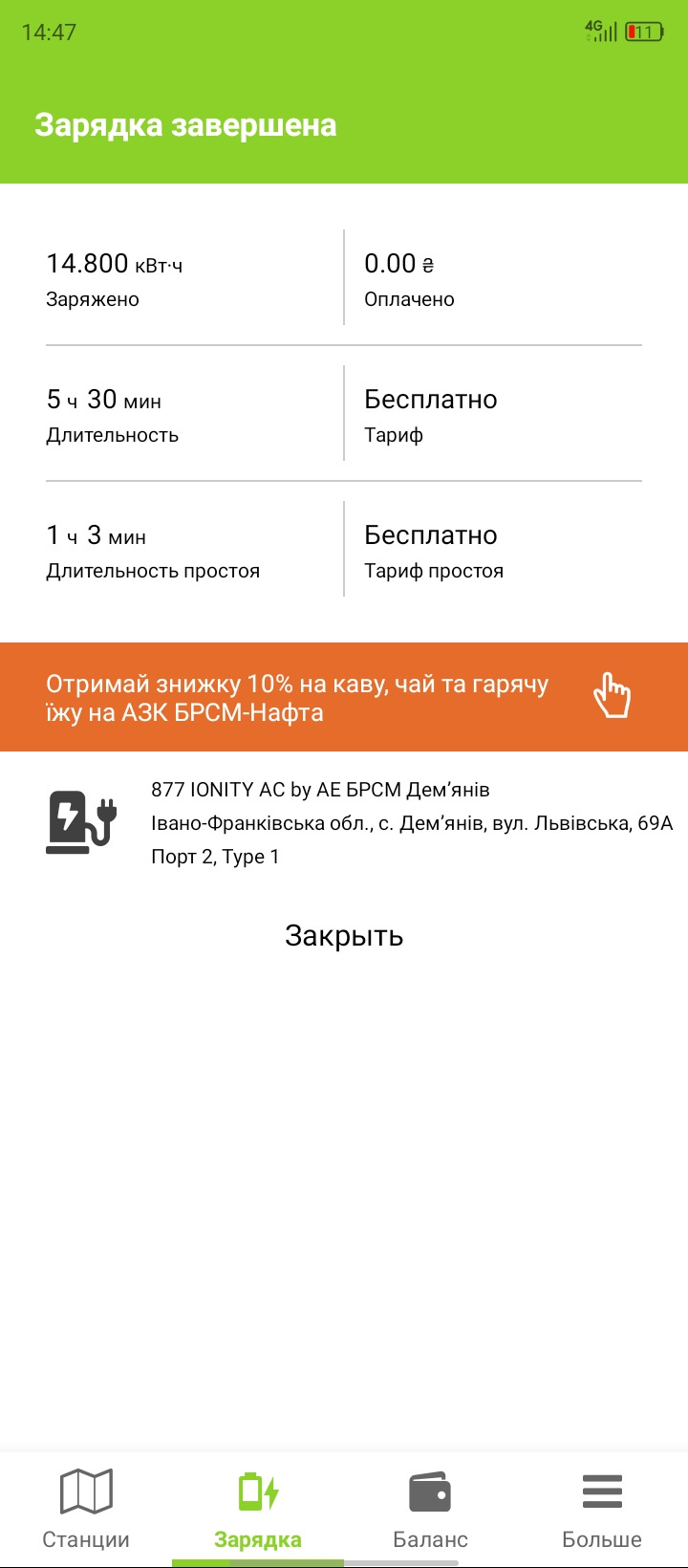 Перша вимушена зарядка на комерційній станції. 4