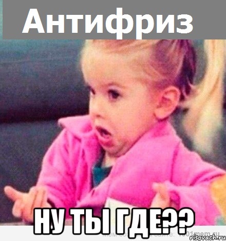 Где Антифриз ? 1