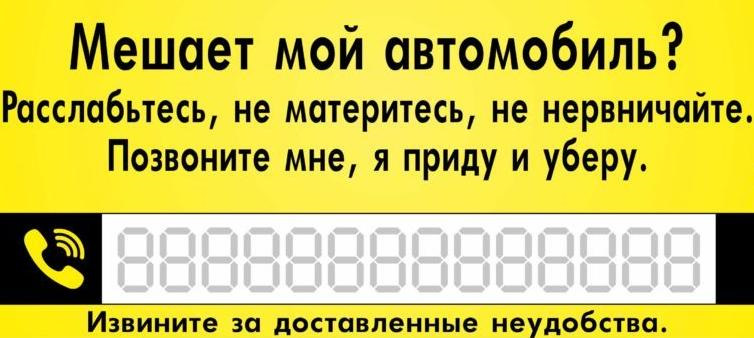 Табличка на лобове Заважає моя машина? 1