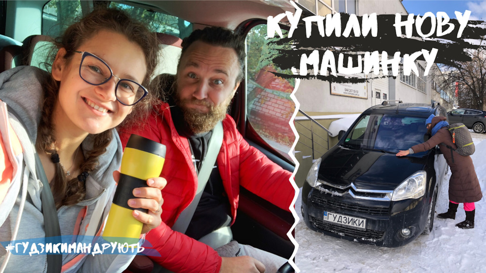 Як ми Берлінго купували 1