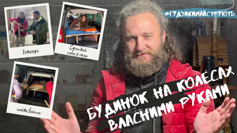 Як ми робили модульний будинок на колесах з Berlingo 1