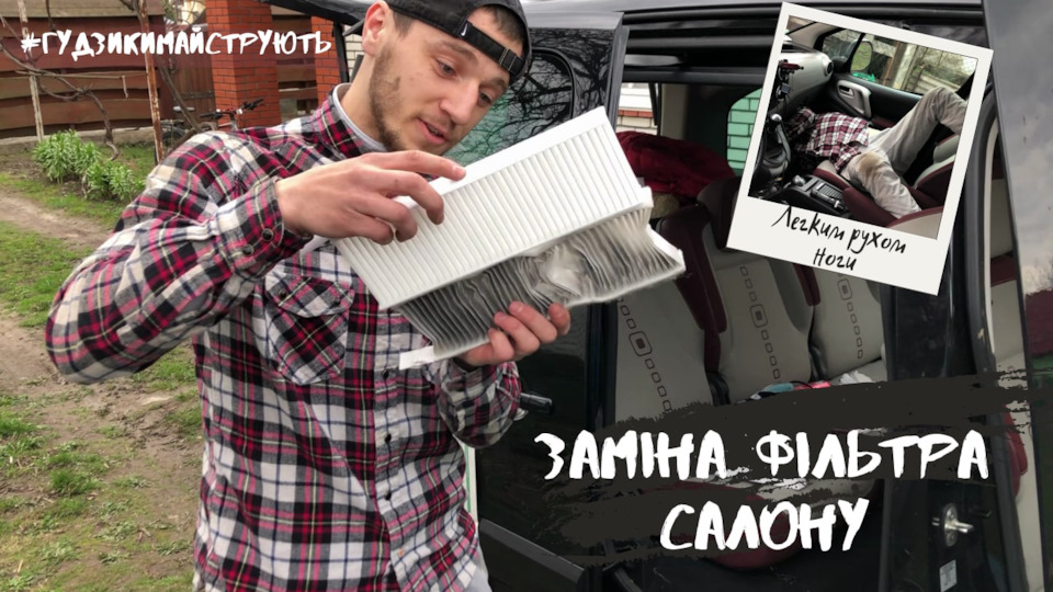 Міняємо фільтр салону без деформації 4