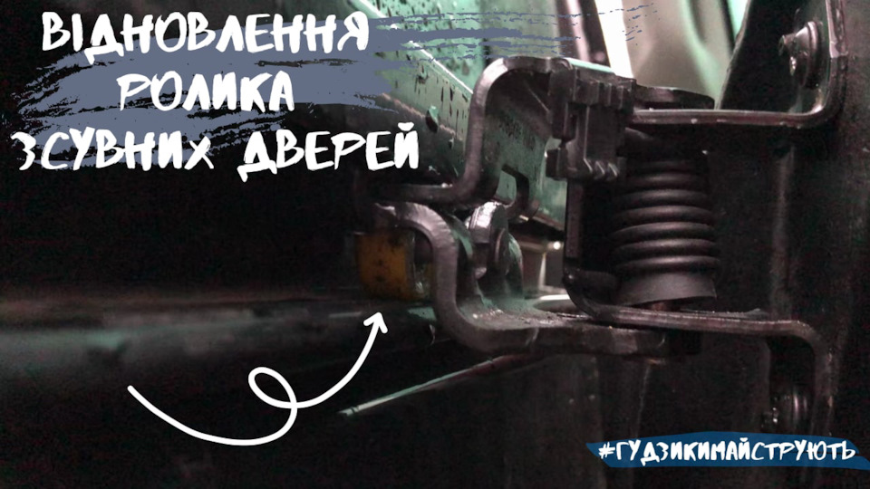Реставрація ролика зсувних дверей 1
