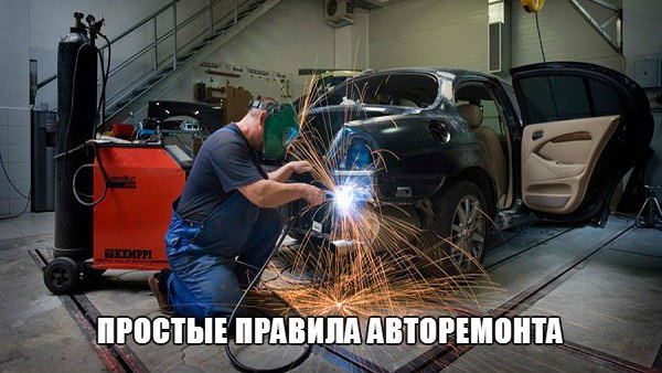 Правила авторемонту (жизу) 1