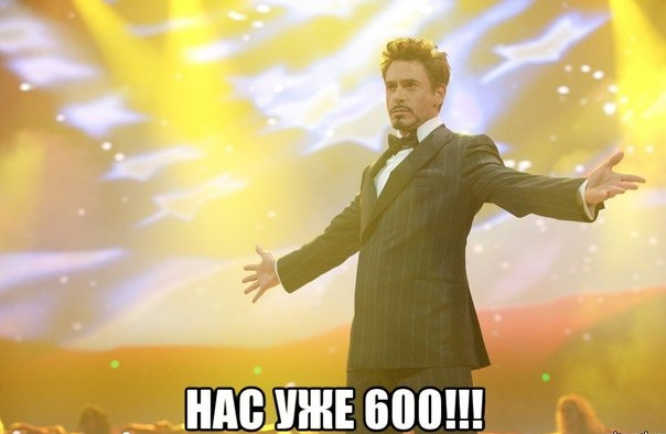 Нас вже понад шість сотень 1