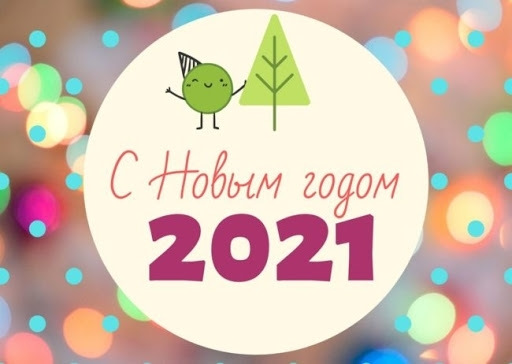 З Новим 2021 роком! 1
