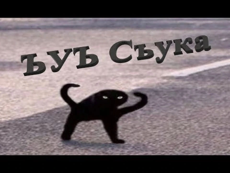 ЪУЪ СЪУКА