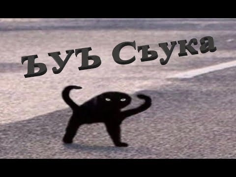 ЪУЪ СЪУКА 1