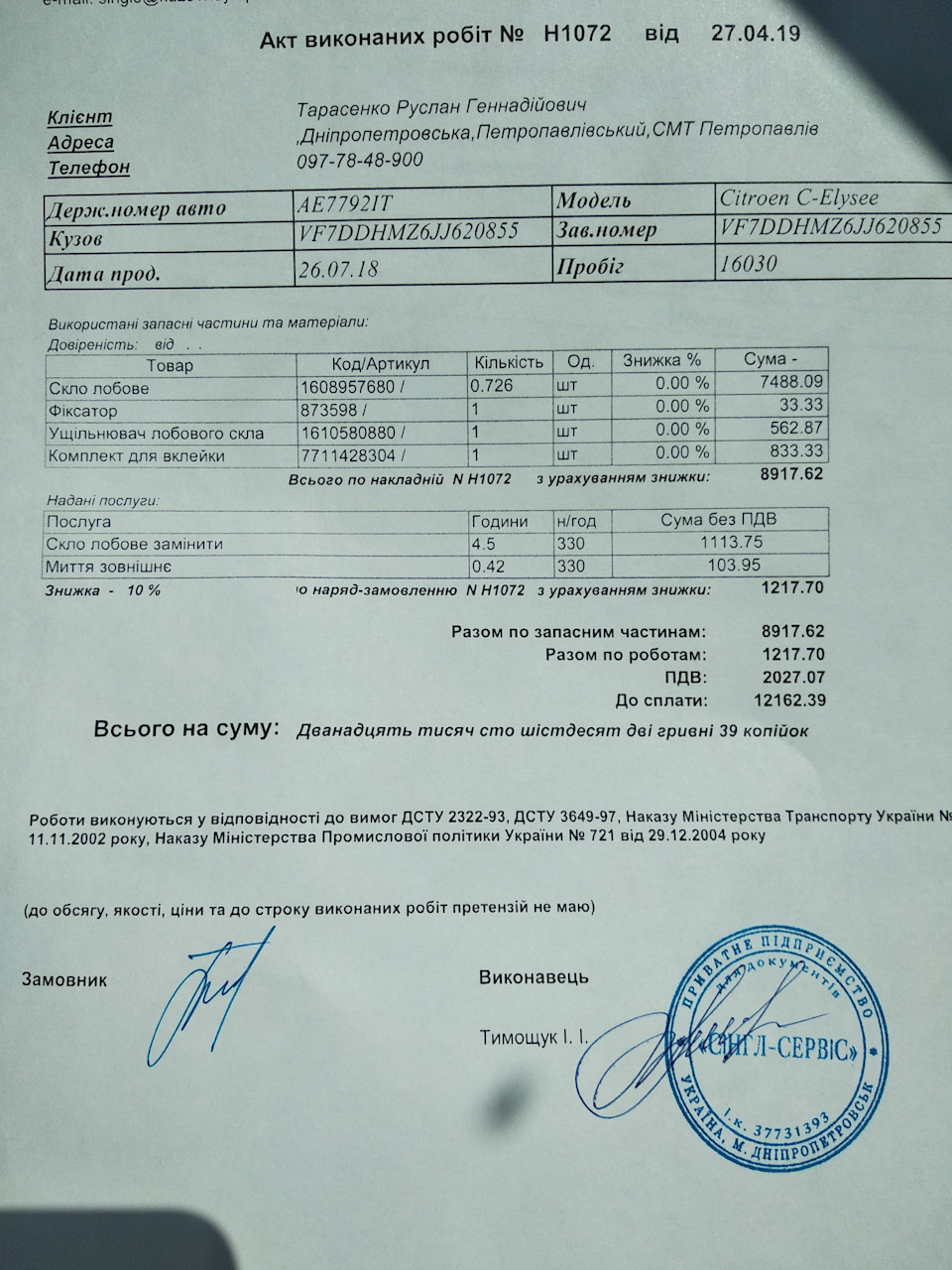 Заміна лобового скла 3