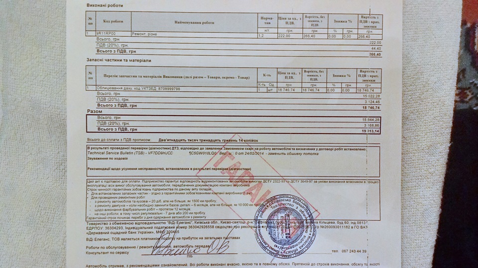 Заміна гарантії обшивки стелі відбулася 3