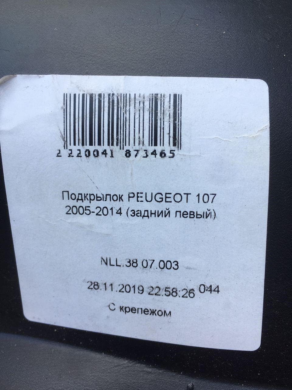 Подкрилки 1