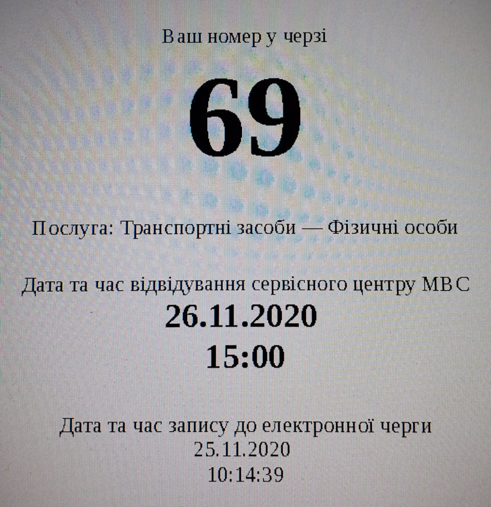 Отримав номери, УРА! 2