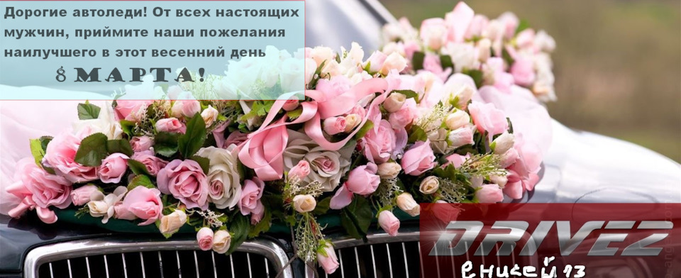 З 8 Березня, ВІТАЮ! (або весняний короткий піст). 1