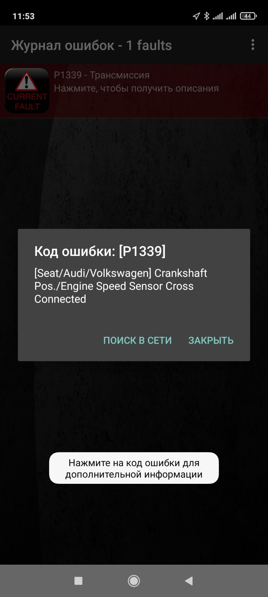Помилка P1336 та P1339 2