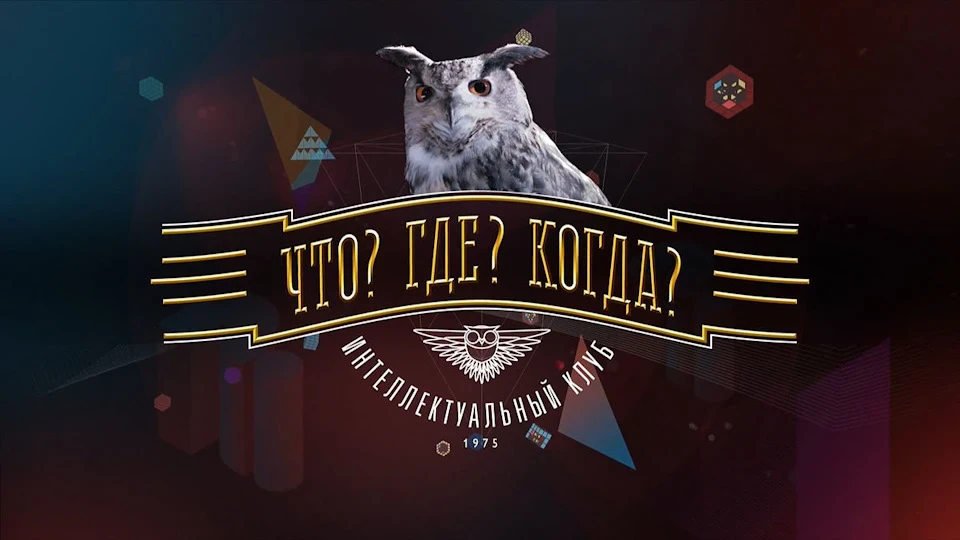 Що? Де? Коли?