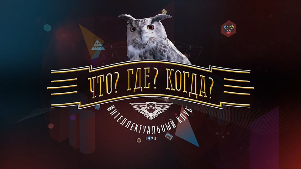 Що? Де? Коли? 1