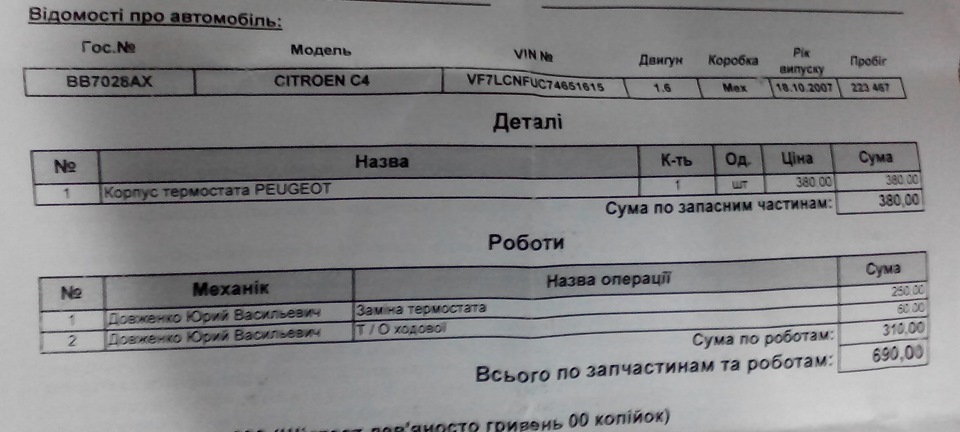 Машина не гріється , термостат наказав довго жити 3