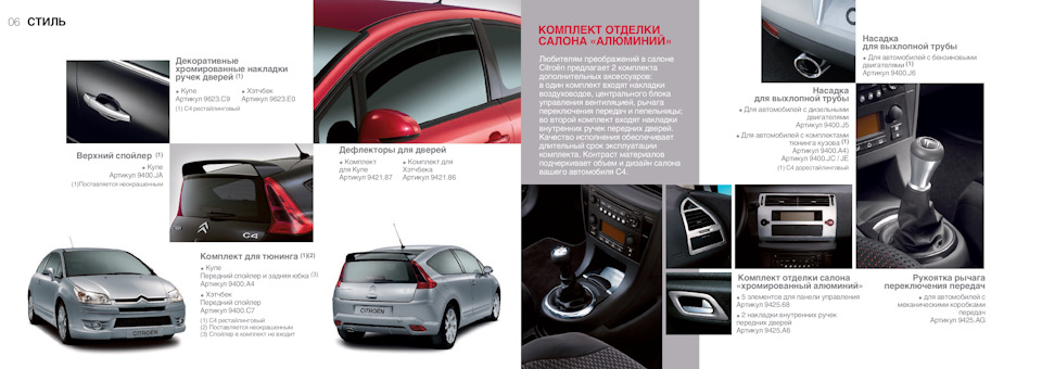 Каталог оригінальних аксесуарів Citroen C4 4