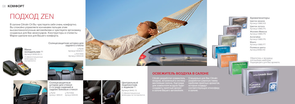 Каталог оригінальних аксесуарів Citroen C4 5