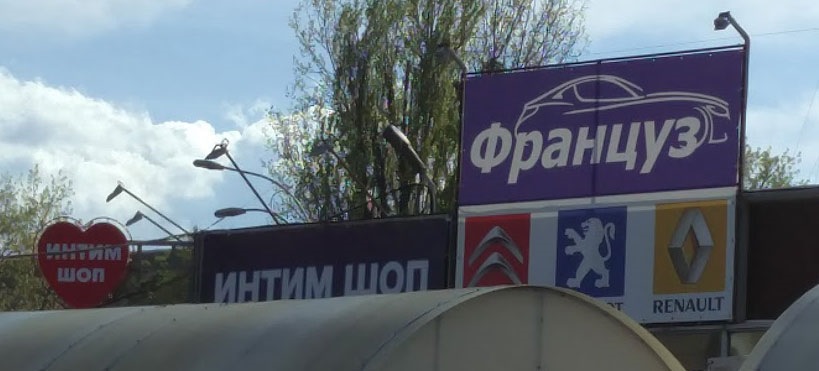 Інтим Шоп - Француз :) 1