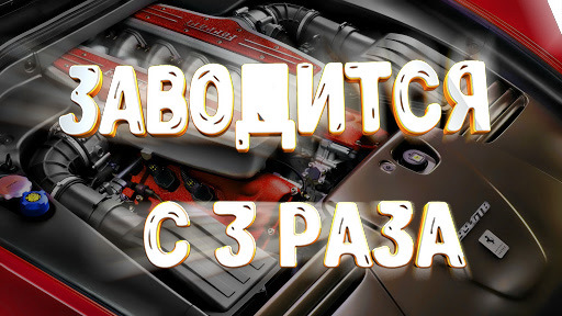 погано заводиться на холону( з 3-го разу) 1
