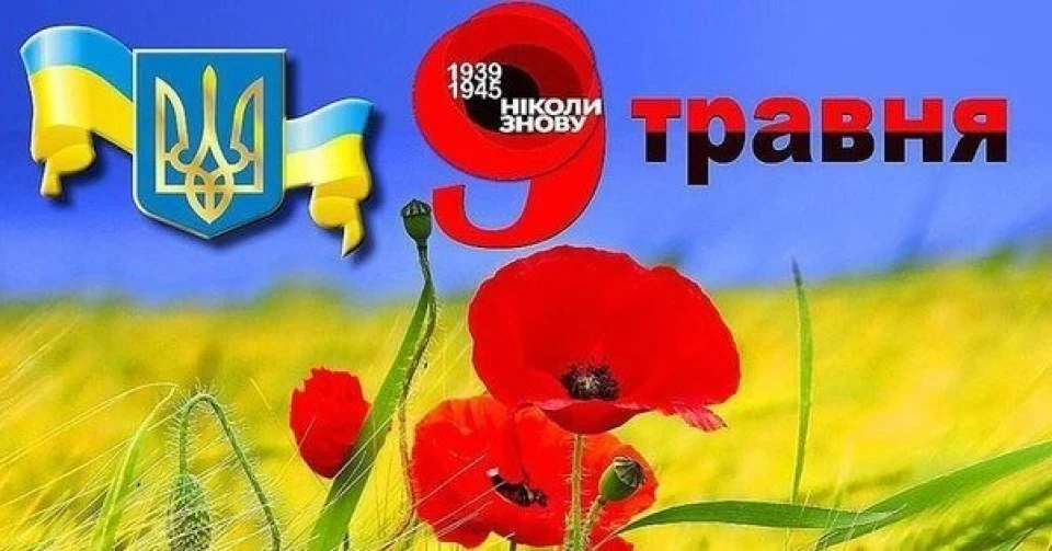 З наступаючим днем ​​перемоги!