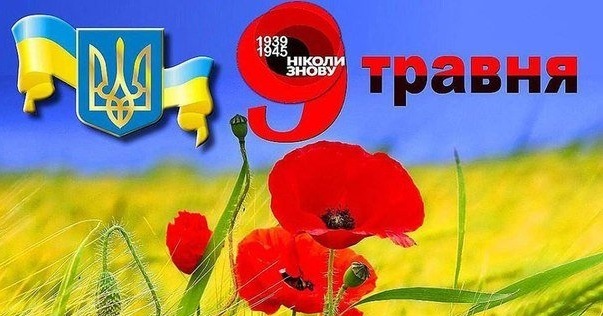 З наступаючим днем ​​перемоги! 1
