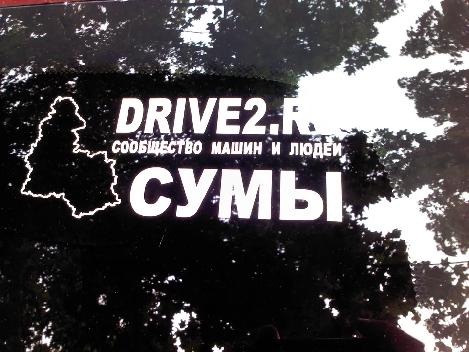 Дійшли руки до наклейок