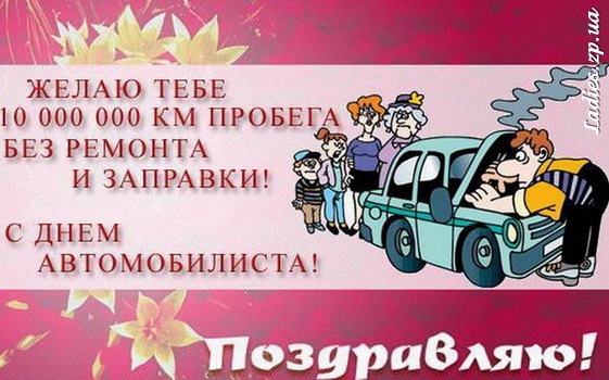 З Днем Автомобіліста 1