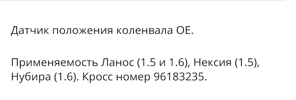 Який датчик колінвалу ставити на ланос. 4