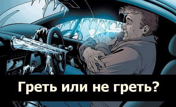 Припиніть прогрівати двигун автомобіля! Особливо взимку ❄ 1