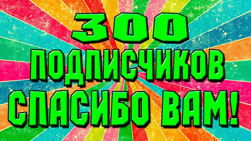 300 передплатників! 1