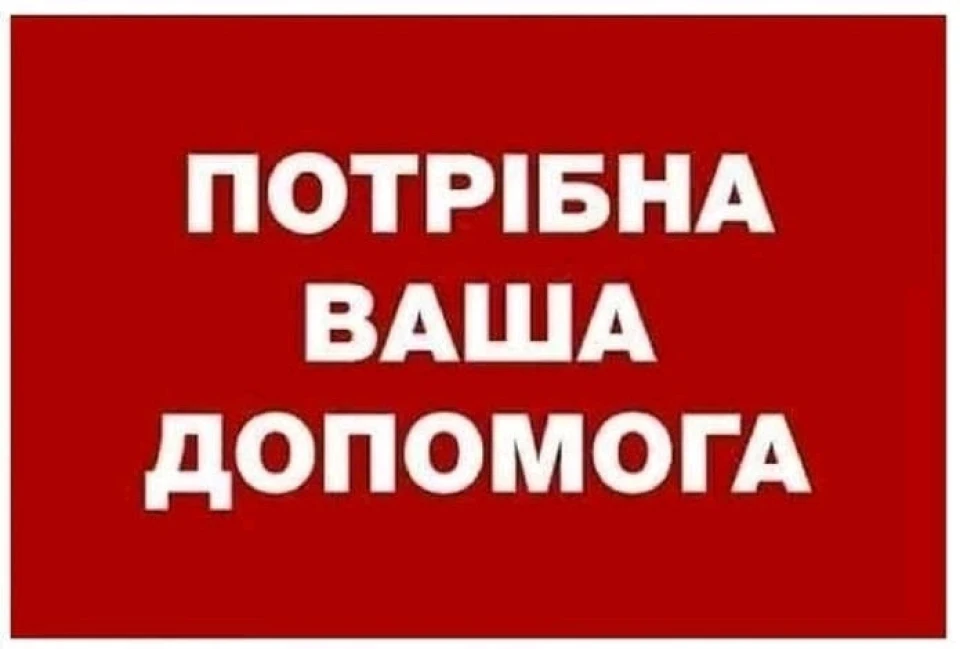 Просимо допомоги