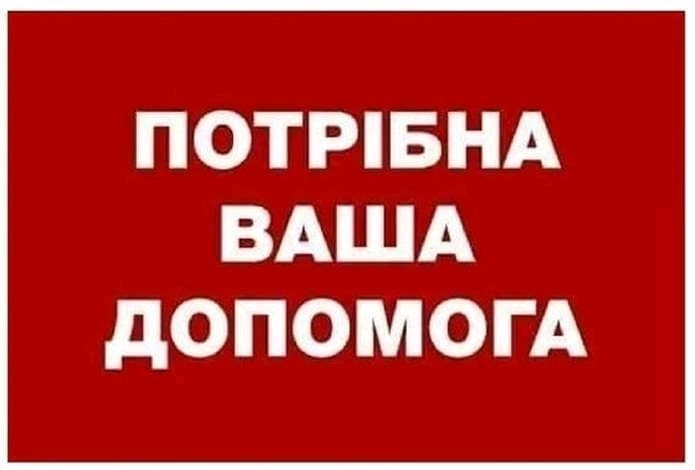 Просимо допомоги 1