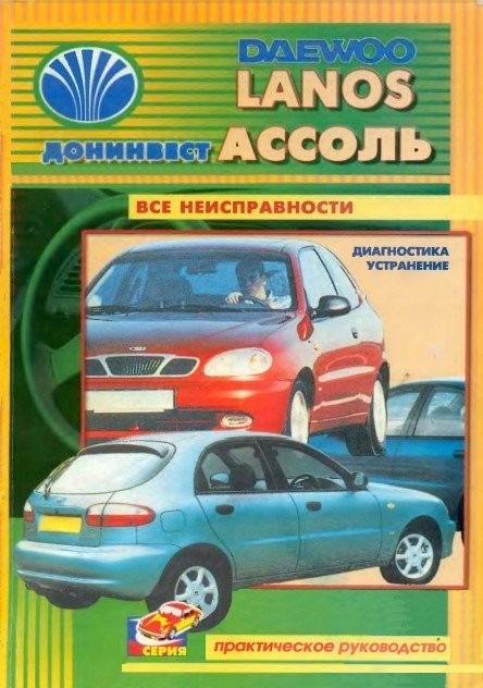 Інструкція daewoo lanos doninvest assol 1