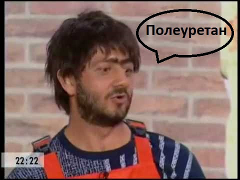 №20 Полеуретан 1