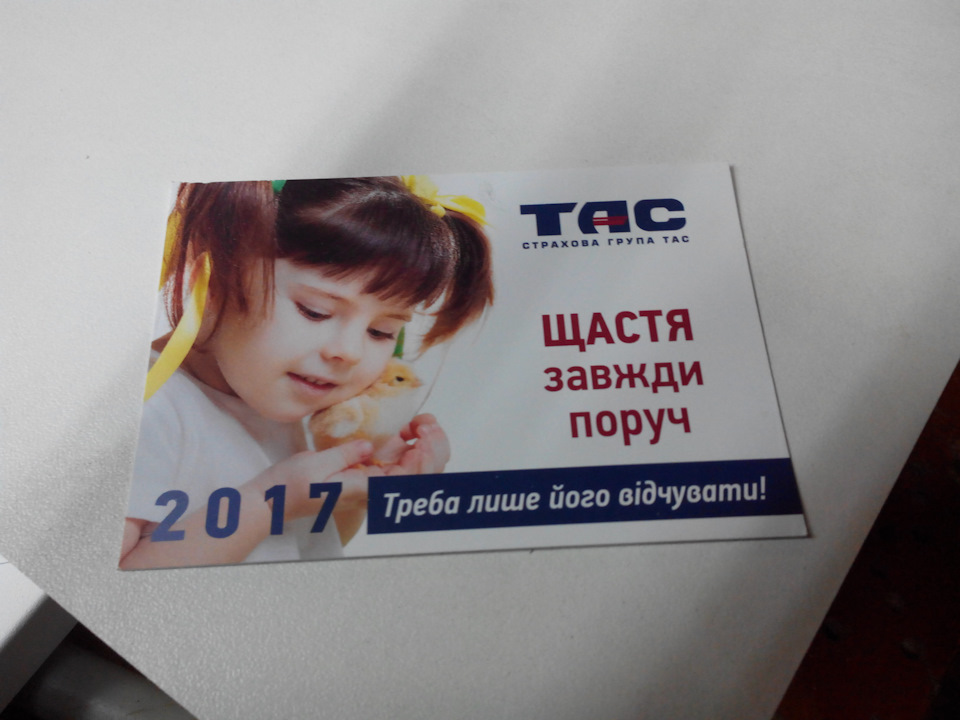 Оновив страховку. 3