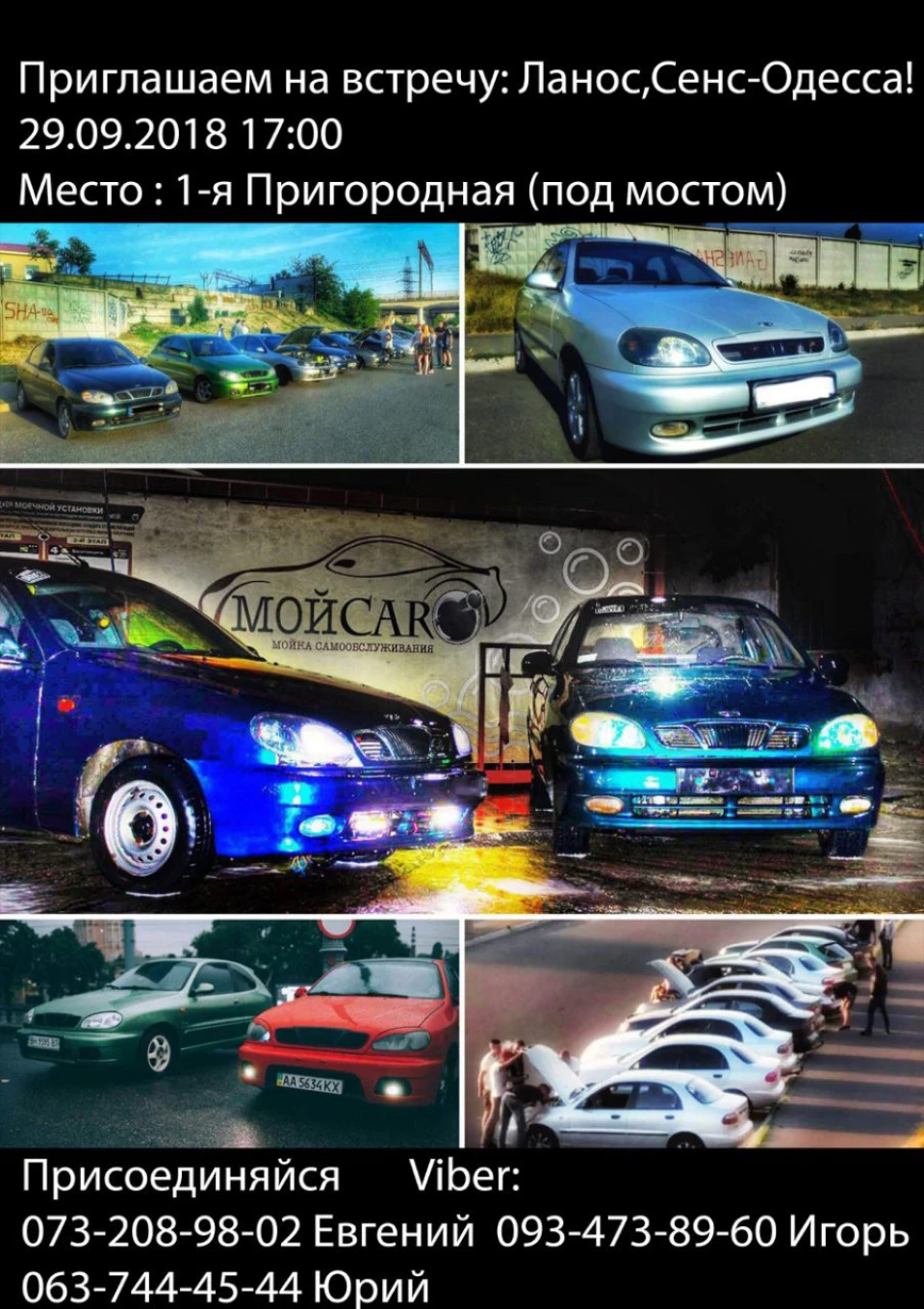 Зустріч Ланос, Сенс - Одеса!