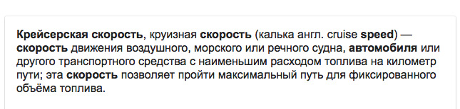 Крейсерська швидкість. Економія палива 1